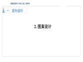 1.2 圓形和扇形 圖案設(shè)計  課件