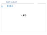 1.3 圆形和扇形 扇形   课件