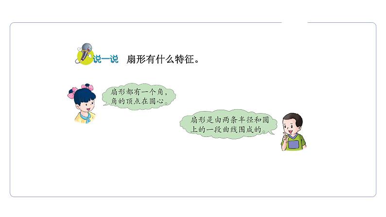 1.3 圆形和扇形 扇形   课件05