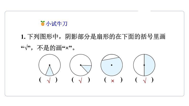 1.3 圆形和扇形 扇形   课件06