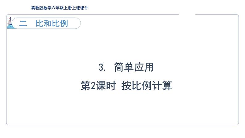 2.3.2 比和比例 第2课时 按比例计算  课件01