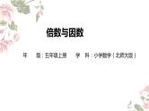 五年级上册数学北师大版：倍数与因数-教学课件