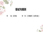 五年级上册数学北师大版：尝试与猜测-教学课件