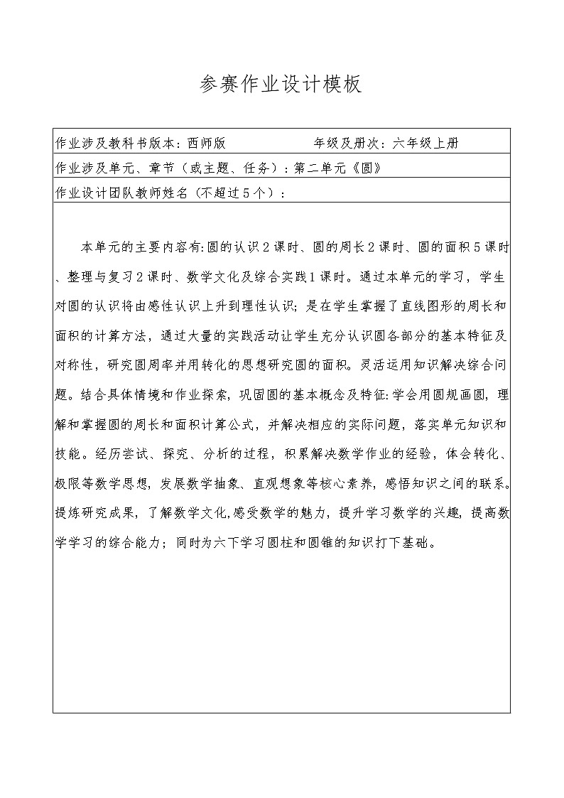 西师版数学六上第二单元《圆》作业设计第1页