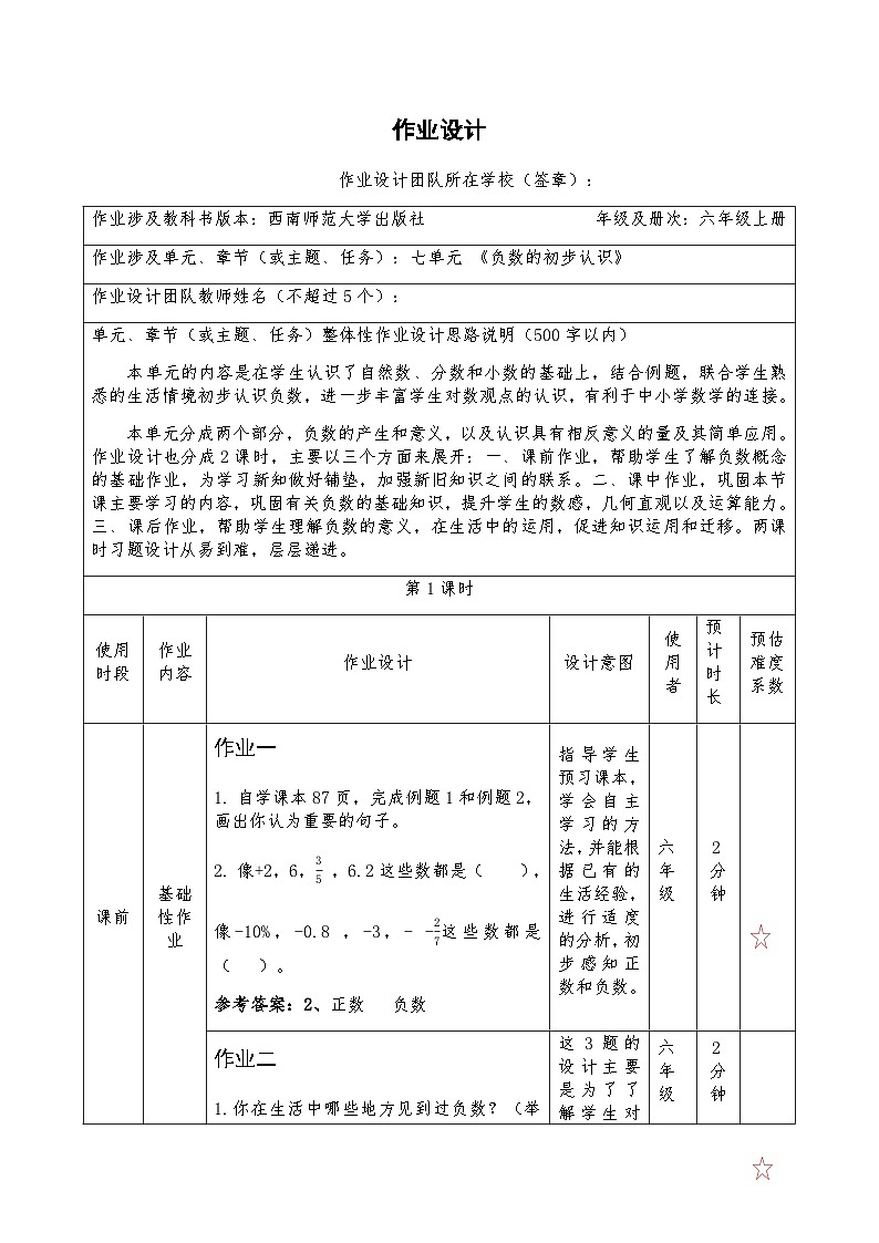 西师版数学六上七单元 《负数的初步认识》作业设计第1页