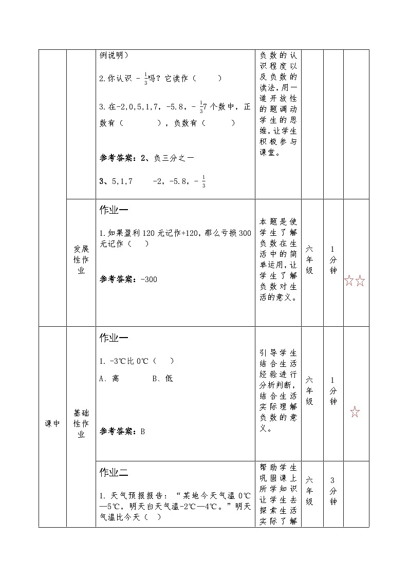 西师版数学六上七单元 《负数的初步认识》作业设计第2页