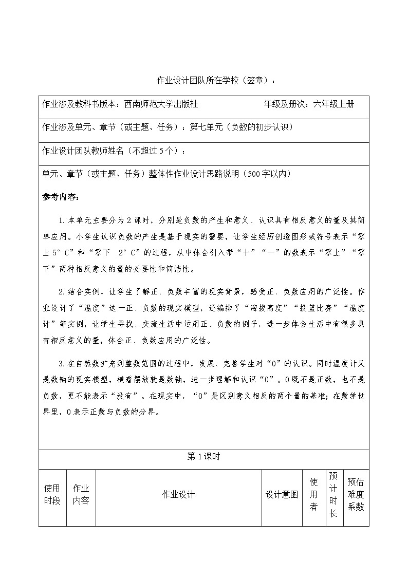 西师版数学六上第七单元（负数的初步认识）作业设计第1页