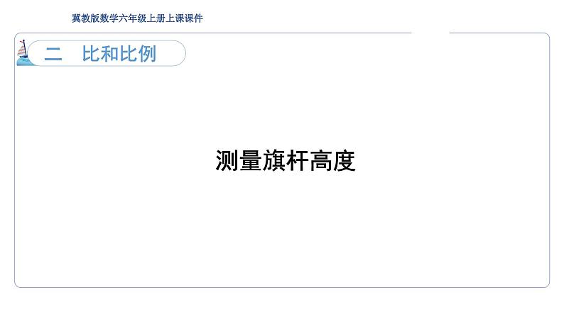 2.5 比和比例 测量旗杆高度  课件第1页