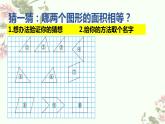 五年级上册数学北师大版：比较图形的面积-教学课件