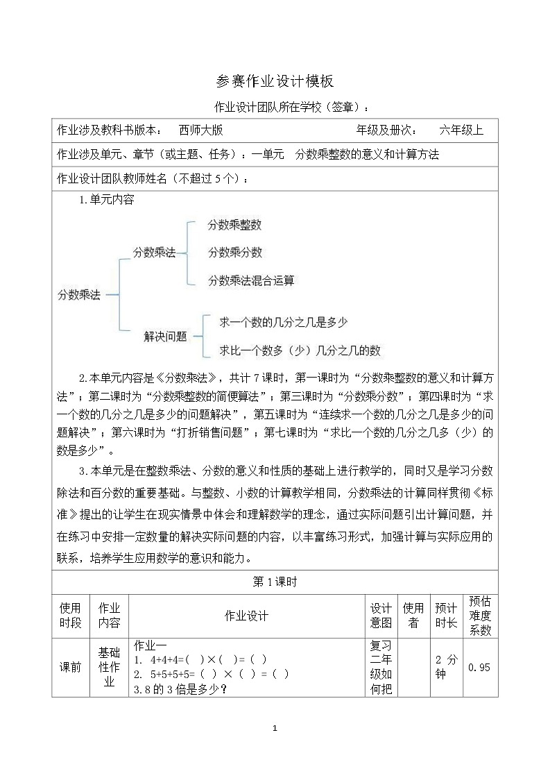 西师版数学六上1分数乘整数的意义和计算方法作业设计第1页