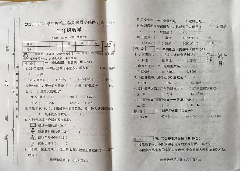 山西省运城市2023-2024学年二年级下学期期中数学试卷第1页