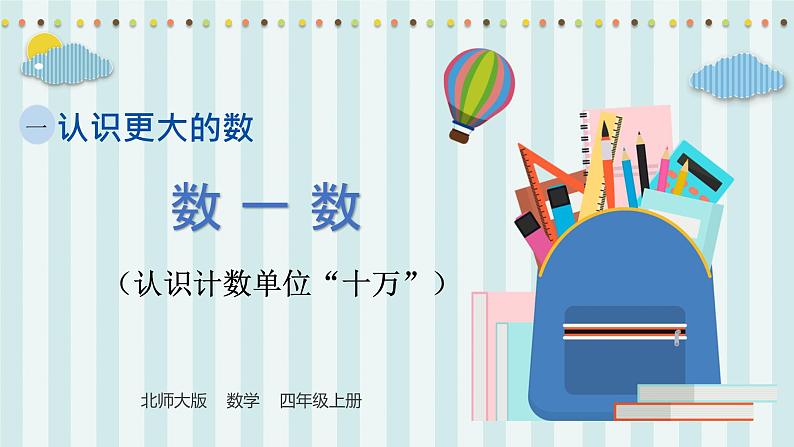 【核心素养】北师大版小学数学四年级上册 1《数一数》课件+教案01