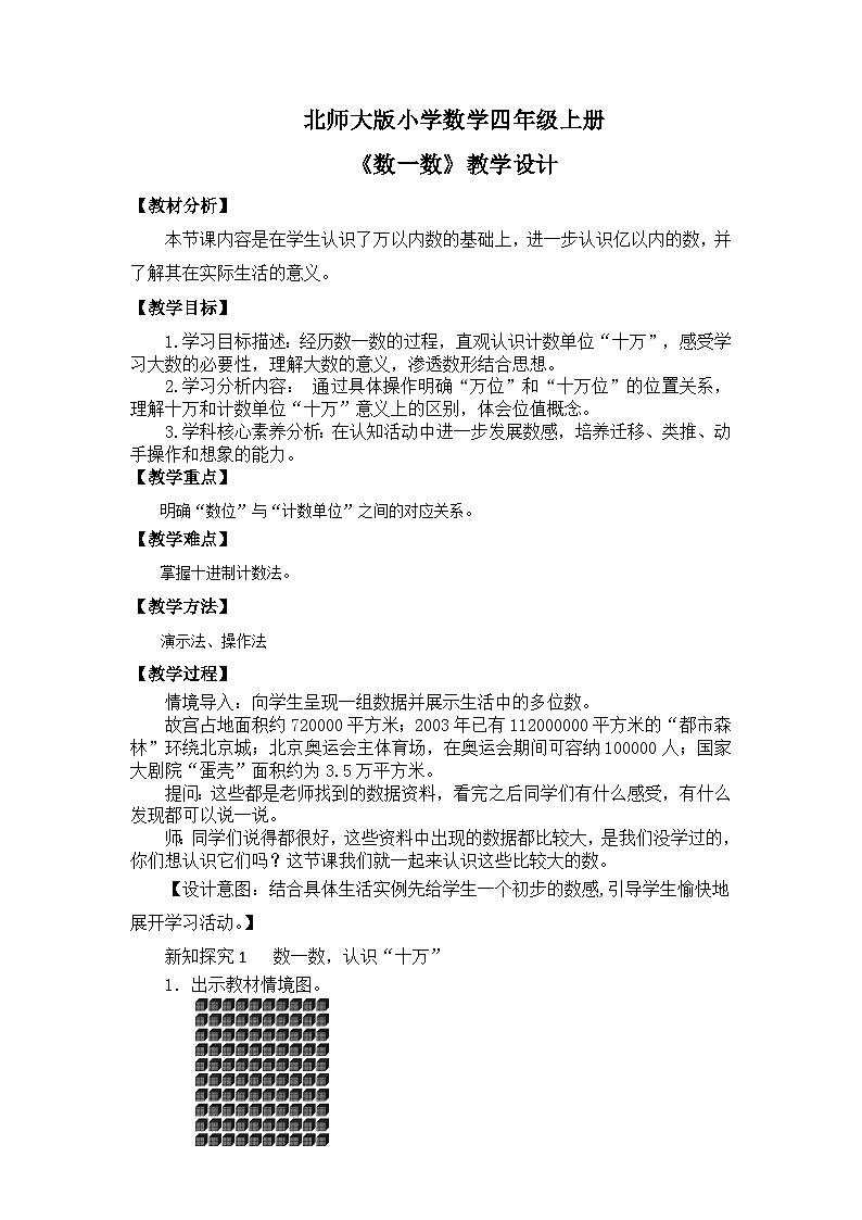 【核心素养】北师大版小学数学四年级上册 1《数一数》课件+教案01