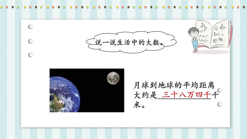 【核心素养】北师大版小学数学四年级上册2 《认识更大的数》课件+教案05