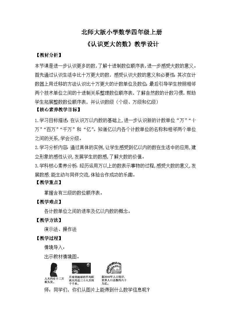 【核心素养】北师大版小学数学四年级上册2 《认识更大的数》课件+教案01