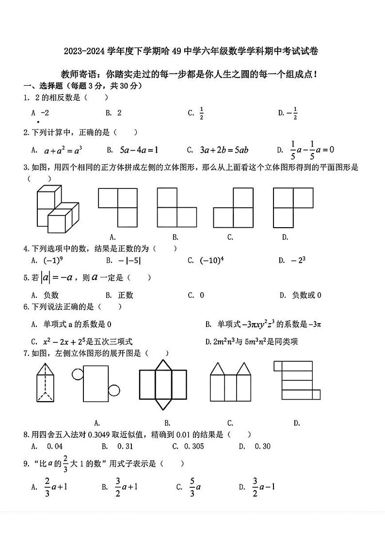 黑龙江省哈尔滨市第四十九中学校2023-2024学年下学期六年级期中数学试题（五四制）第1页