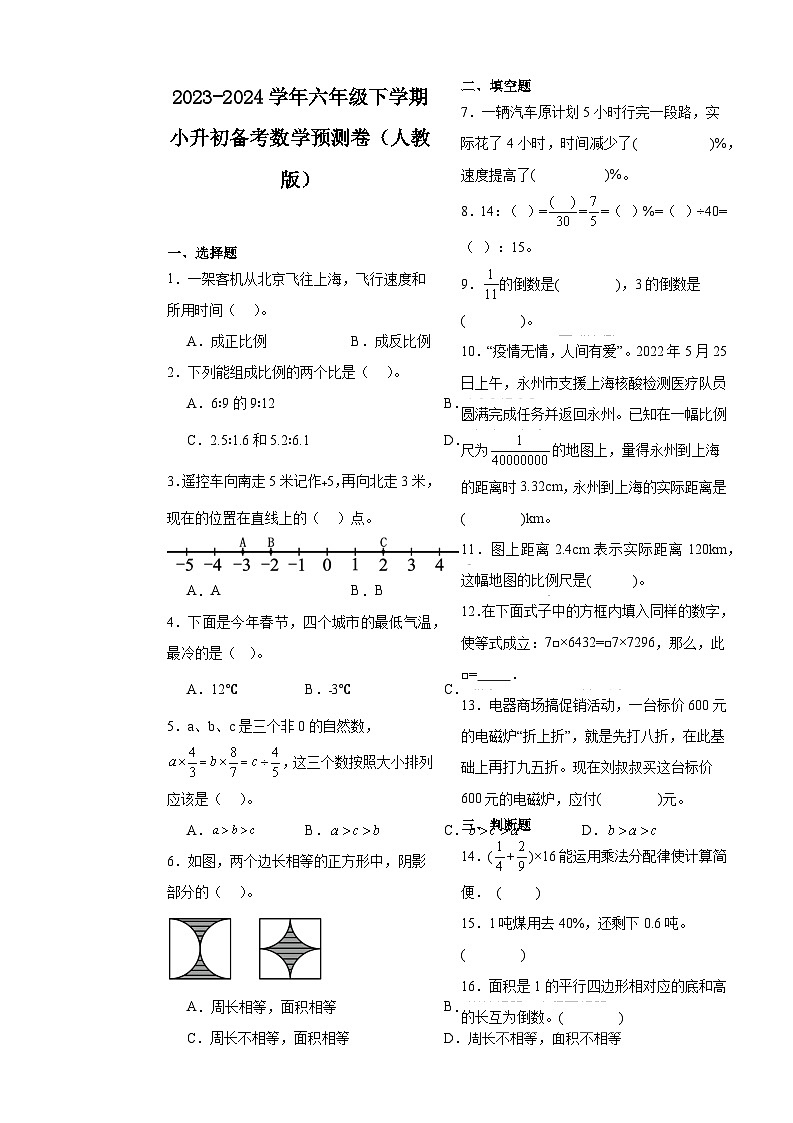 福建省2023-2024学年六年级下学期小升初数学备考预测卷(人教版)(含答案与解析)第1页