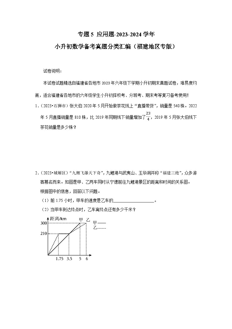 福建省2023-2024学年小升初数学备考真题分类汇编-应用题(含答案与解析)01