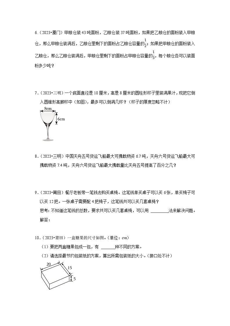 福建省2023-2024学年小升初数学备考真题分类汇编-应用题(含答案与解析)03