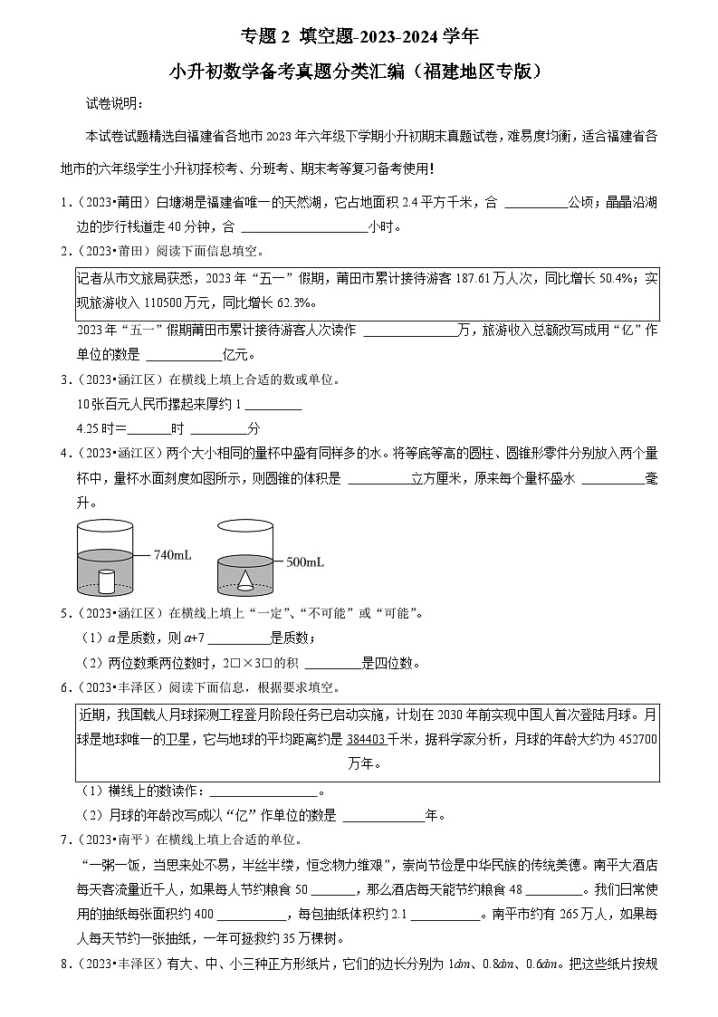 专题2 填空题-2023-2024学年小升初数学备考真题分类汇编(福建地区专版)(含答案与解析)第1页