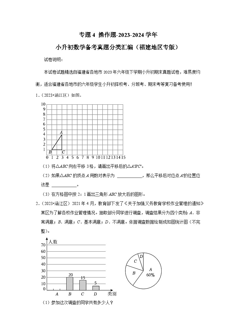 专题4 操作题-2023-2024学年小升初数学备考真题分类汇编(福建地区专版)(含答案与解析)第1页