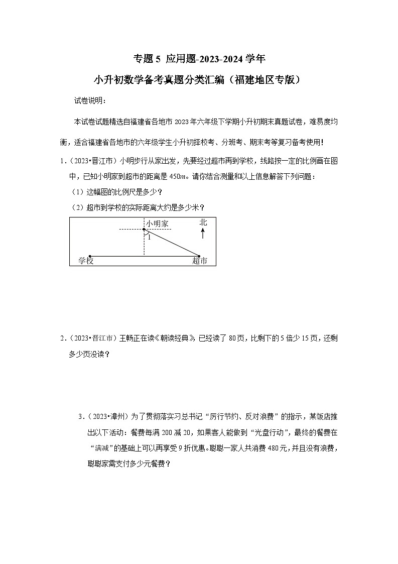 专题5 应用题-2023-2024学年小升初数学备考真题分类汇编(福建地区专版)(含答案与解析)第1页