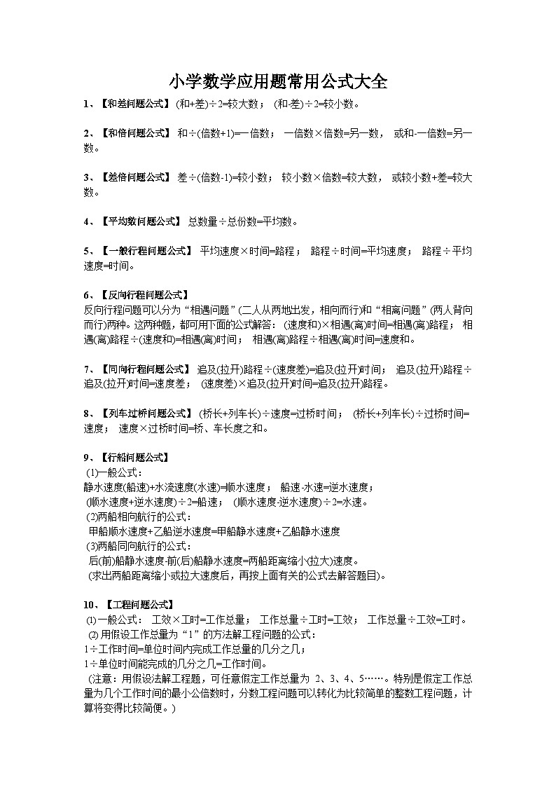 小学数学应用题常用公式大全第1页