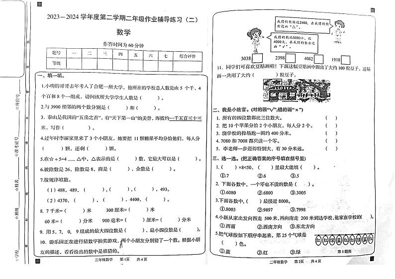 安徽省亳州市利辛县2023-2024学年二年级下学期期中数学试题01