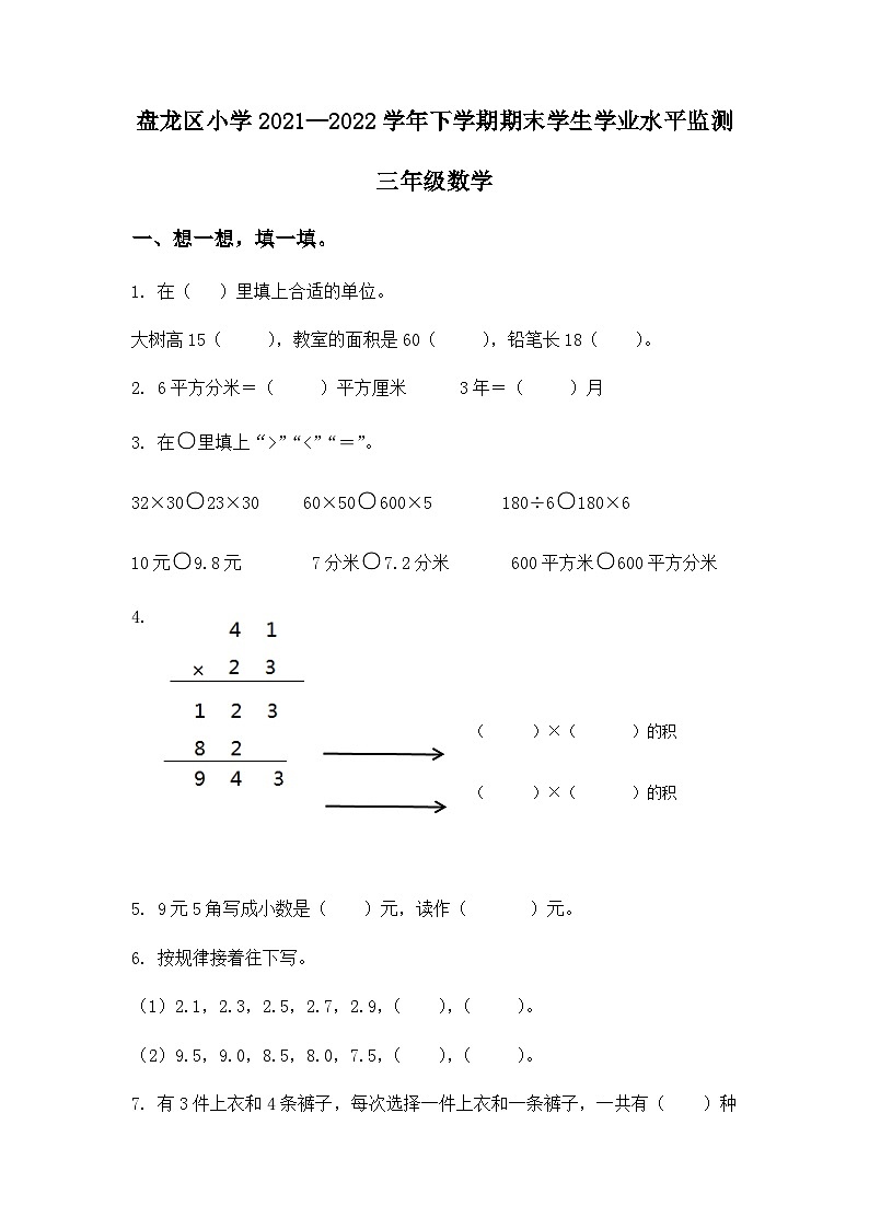 2021-2022学年云南省昆明市盘龙区三年级下学期期末数学试卷01