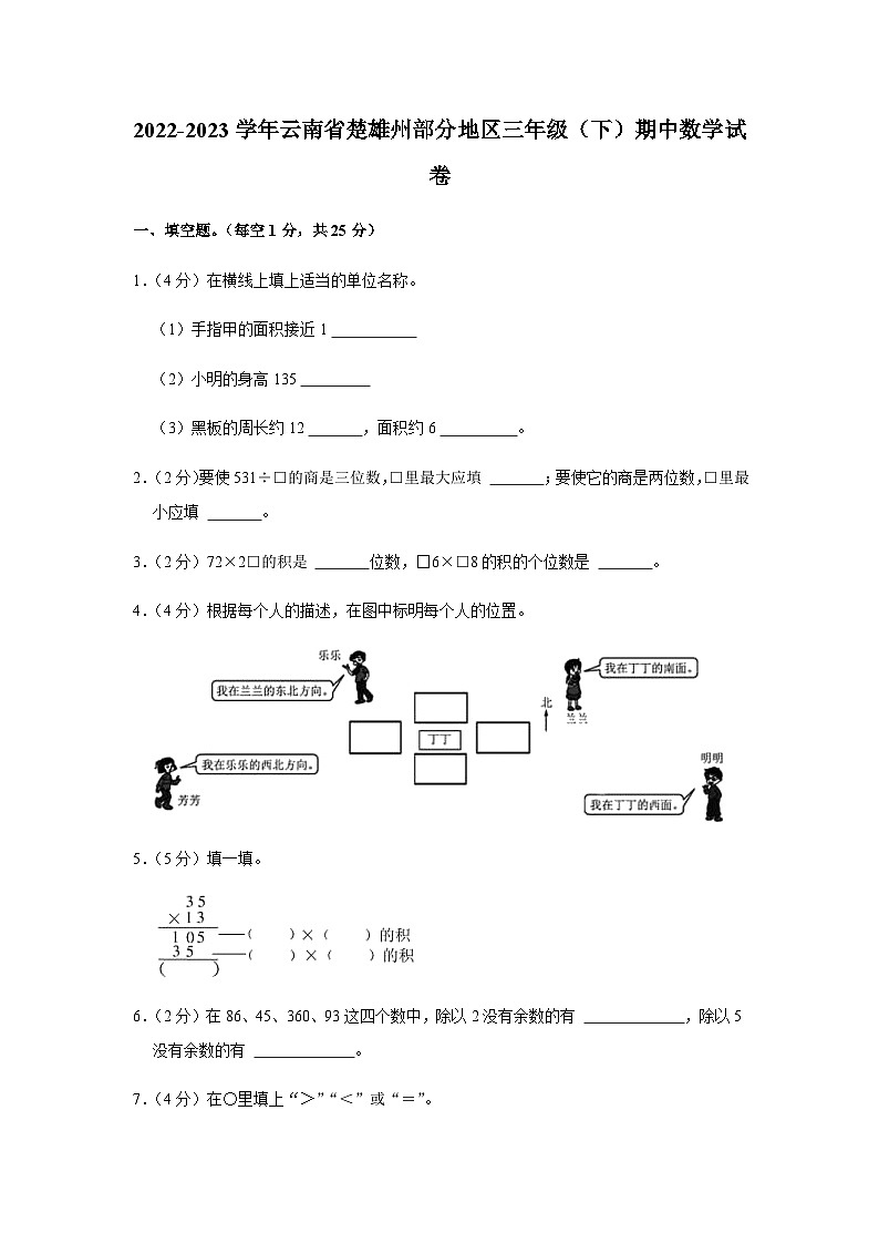 2022-2023学年云南省楚雄州部分地区三年级下学期期中数学试卷第1页