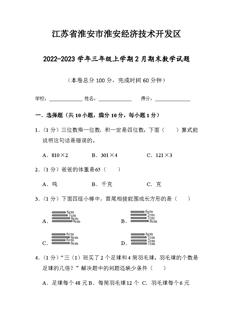 2022-2023学年江苏省淮安市淮安经济技术开发区三年级下学期期末数学试题第1页