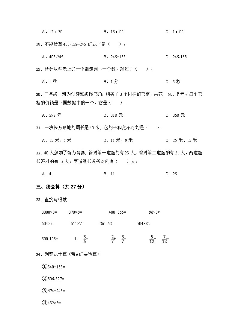 2022-2023学年河北省廊坊市广阳区三年级上学期期末考试数学试卷03