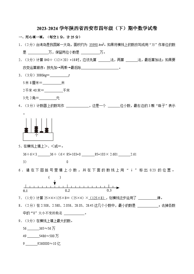 2023-2024学年陕西省西安市四年级（下）期中数学试卷01