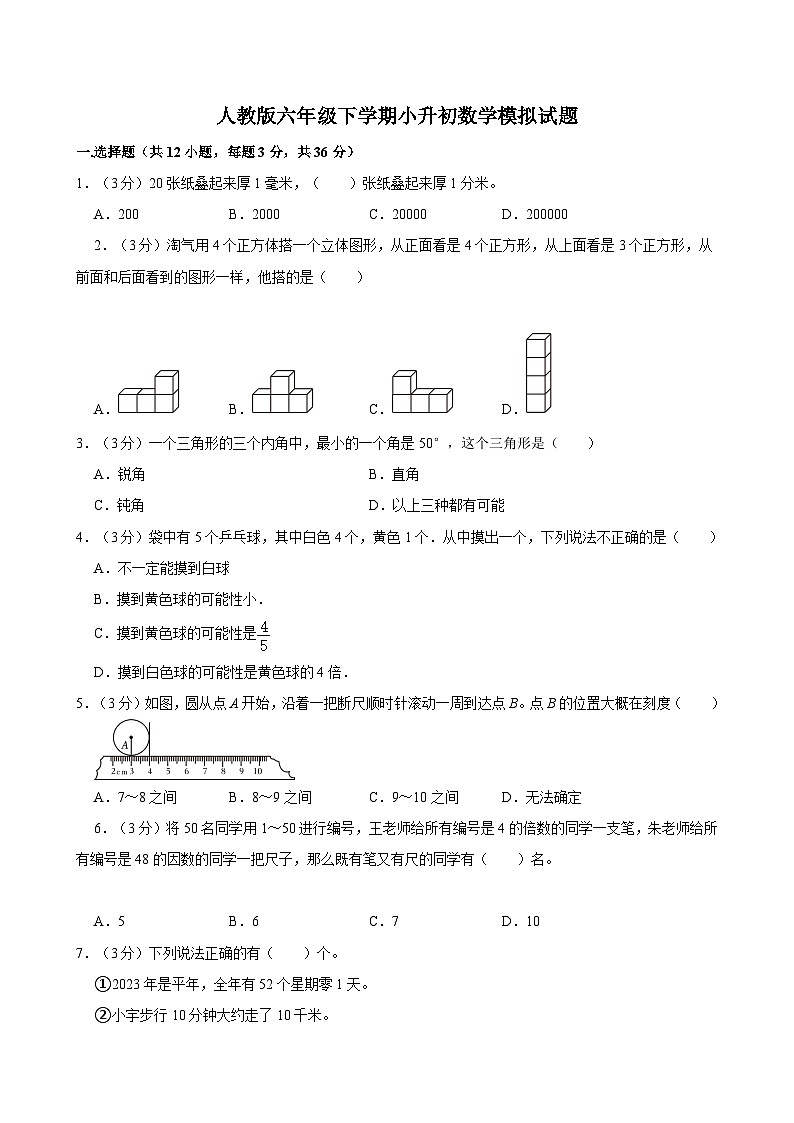 重庆市江北区鲁能巴蜀中学校2023-2024学年六年级下学期5月15日小升初数学真卷第1页