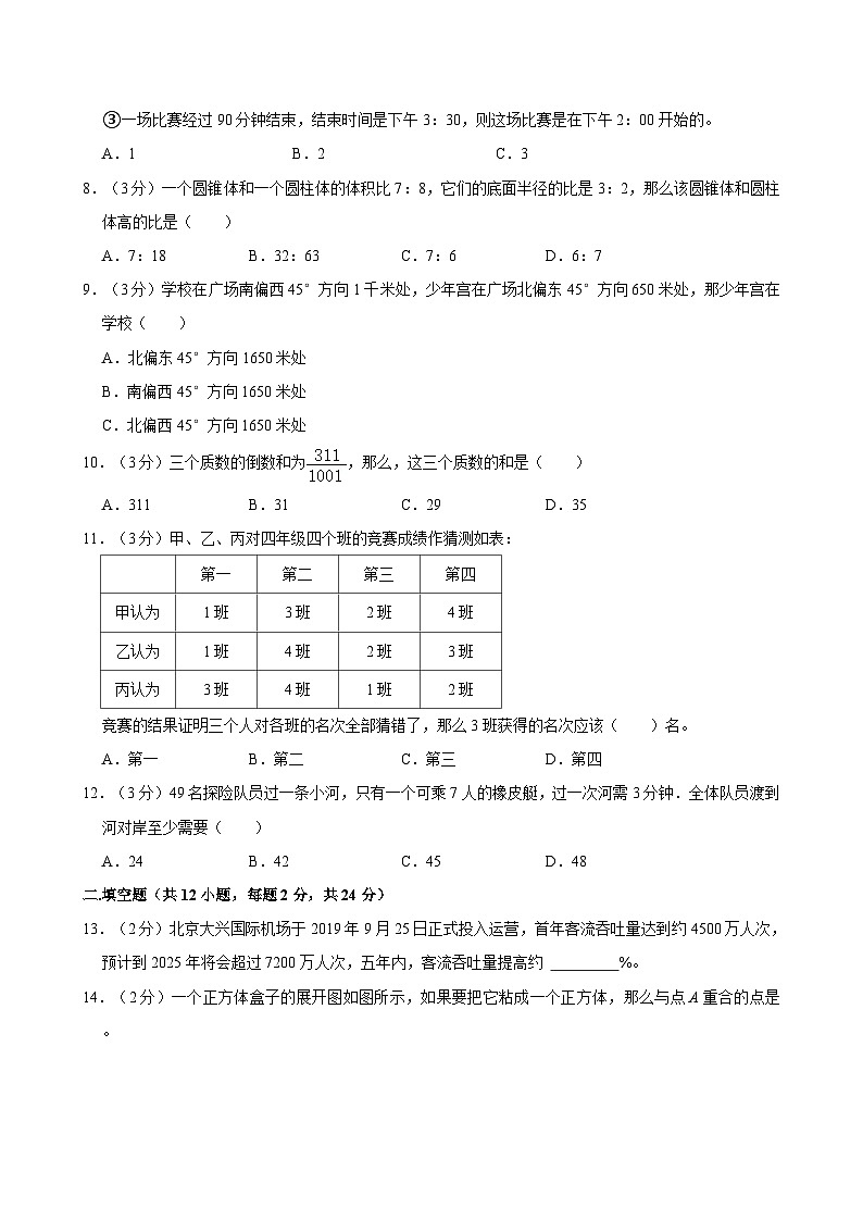 重庆市江北区鲁能巴蜀中学校2023-2024学年六年级下学期5月15日小升初数学真卷第2页