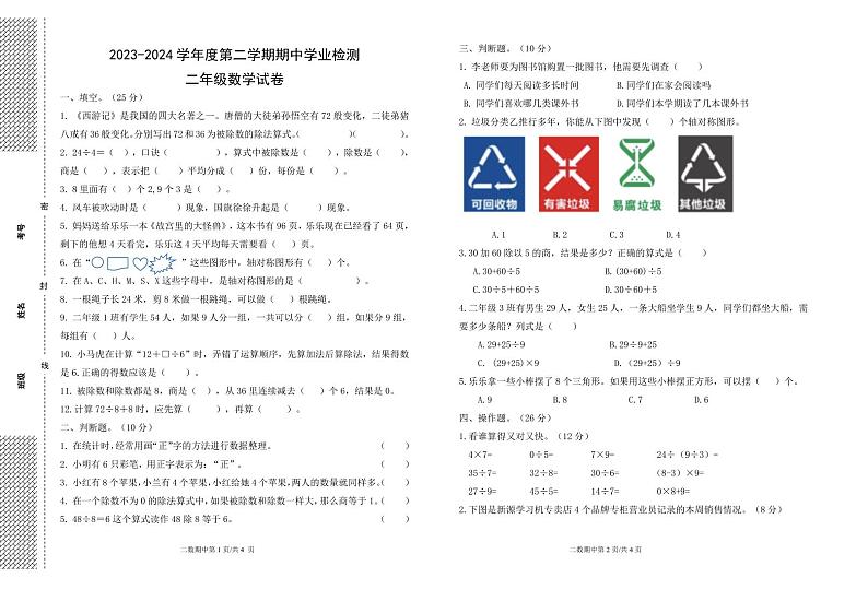 湖北省省直辖县级行政单位天门市天门外国语学校2023-2024年二年级下学期期中数学试题第1页