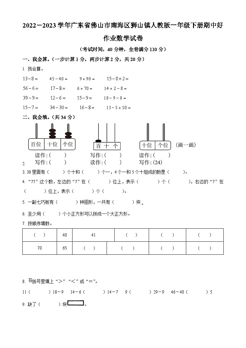 2022-2023学年广东省佛山市南海区狮山镇人教版一年级下册期中好作业数学试卷（原卷版）第1页