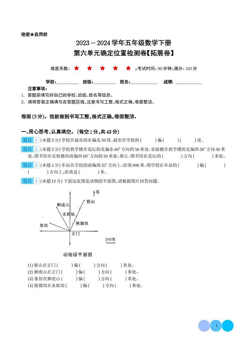 第六单元确定位置检测卷（拓展卷）--2024年五年级数学下册 北师大版01