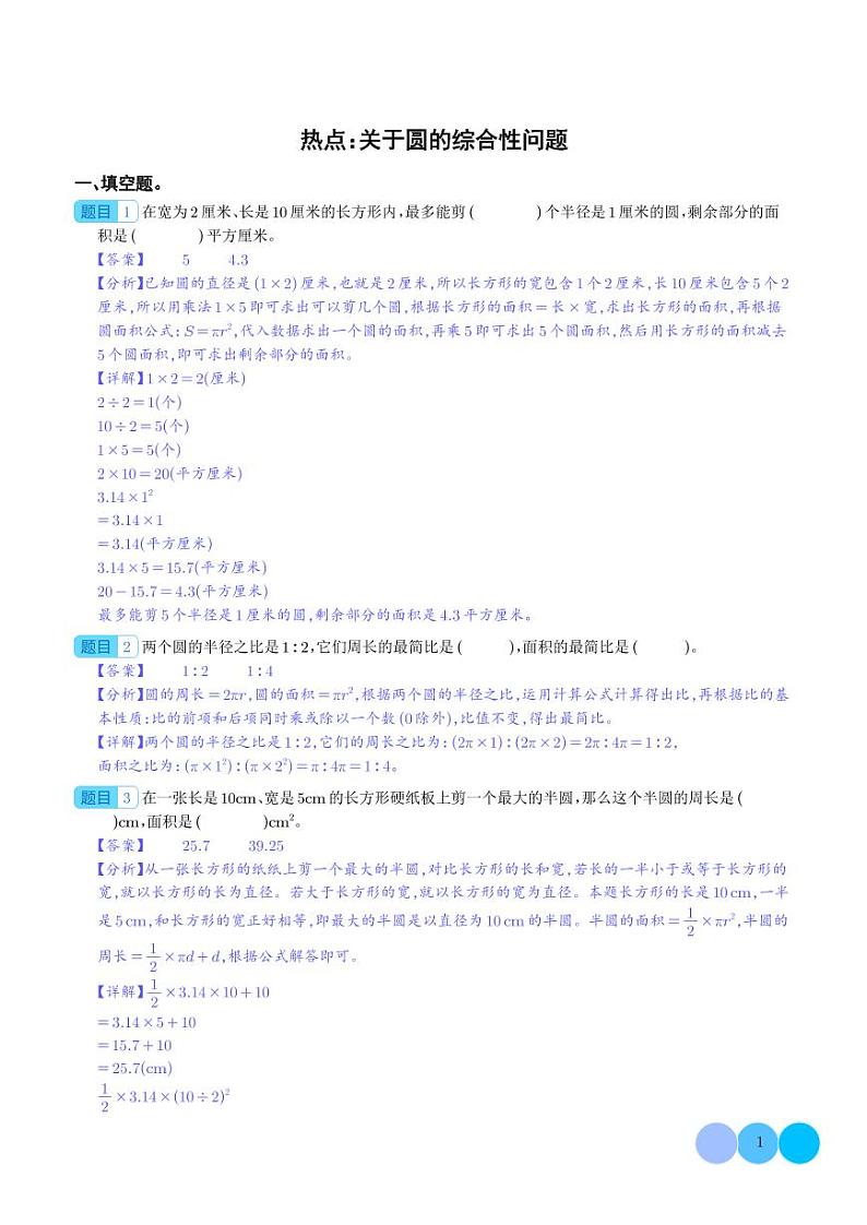 热点：关于圆的综合性问题-2024年小升初数学（解析版）第1页
