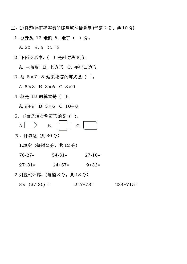 广东省茂名市江滨小学2023-2024学年二年级下学期期中数学试题02