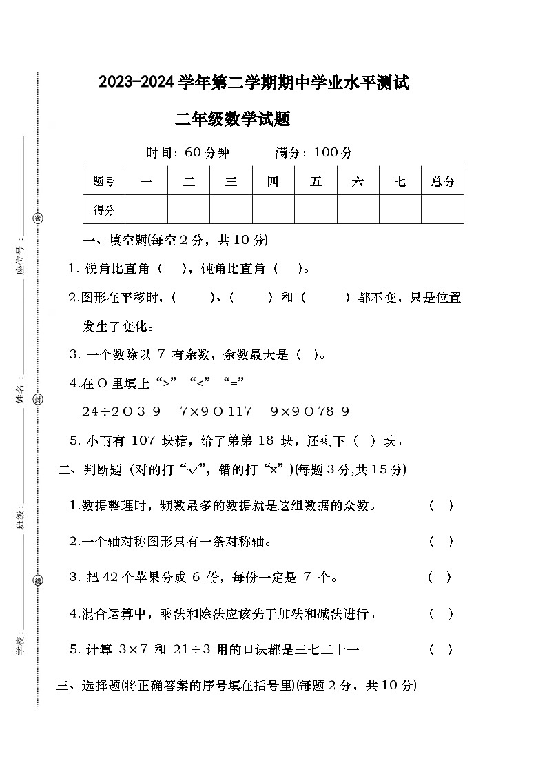 广东省江门市蓬江区杜阮镇龙岭小学2023-2024学年二年级下学期期中模拟数学测试卷第1页