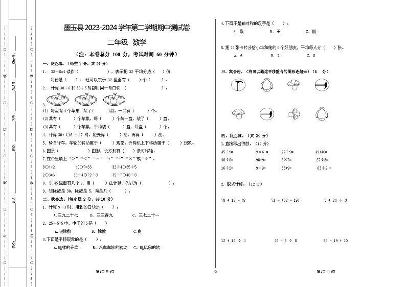 新疆维吾尔自治区和田地区墨玉县2023-2024学年二年级下学期期中考试数学试卷01