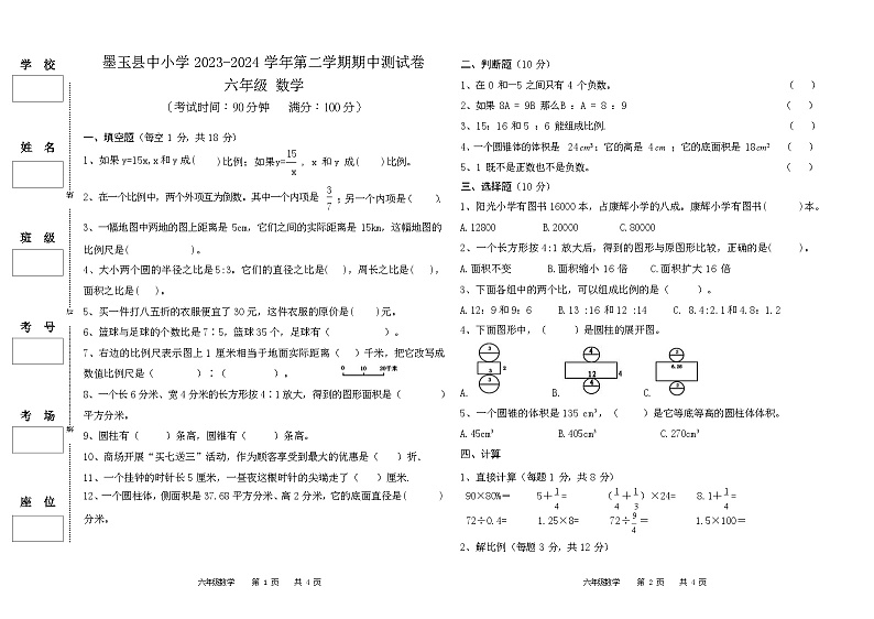 新疆维吾尔自治区和田地区墨玉县2023-2024学年六年级下学期期中考试数学试卷第1页