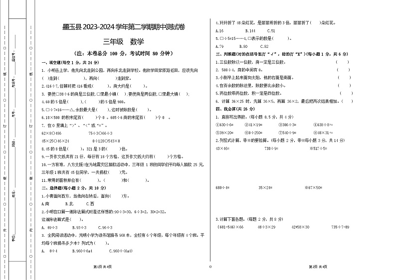 新疆维吾尔自治区和田地区墨玉县2023-2024学年三年级下学期期中考试数学试卷01