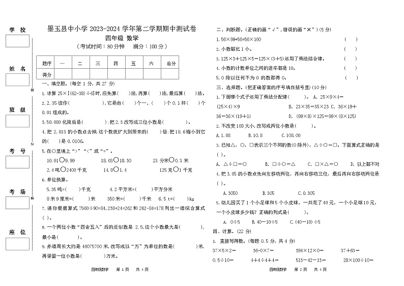 新疆维吾尔自治区和田地区墨玉县2023-2024学年四年级下学期期中考试数学试卷第1页
