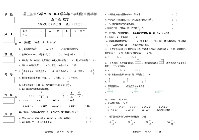 新疆维吾尔自治区和田地区墨玉县2023-2024学年五年级下学期期中考试数学试卷01