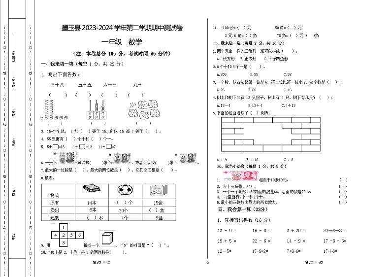 新疆维吾尔自治区和田地区墨玉县2023-2024学年一年级下学期期中考试数学试卷01