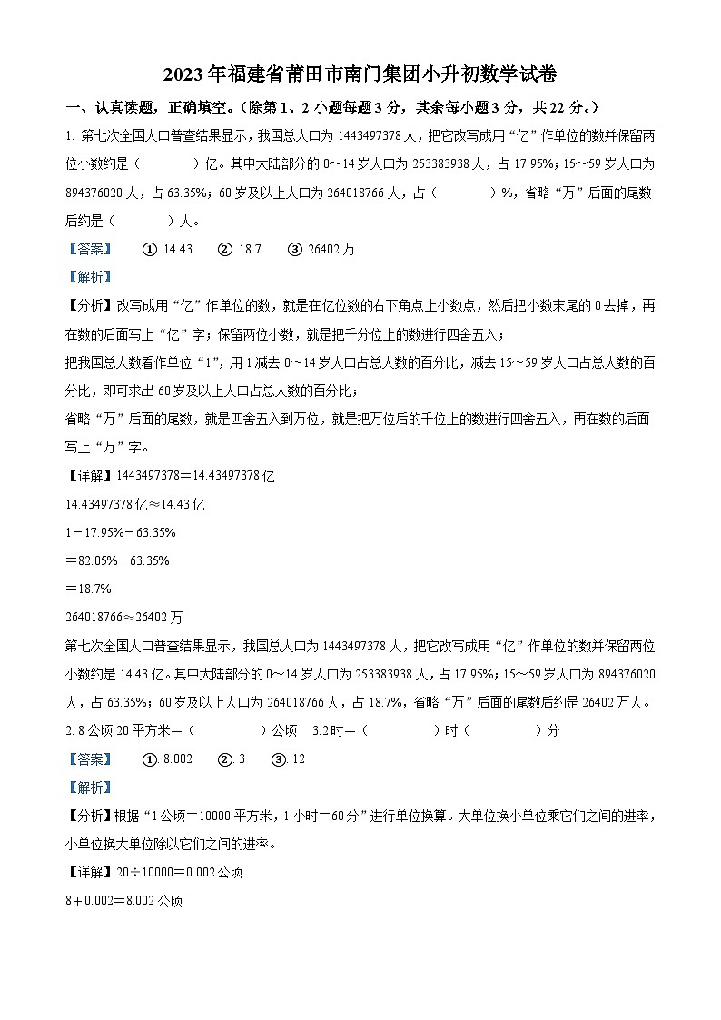 福建省莆田市2023年人教版小升初考试数学试卷(解析版)第1页