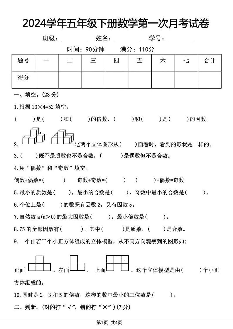 2024年五年级下册数学第一次月考试卷第1页