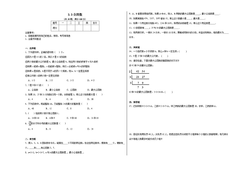 3.3公因数同步练习-2023-2024学年五年级下册数学北京版第1页